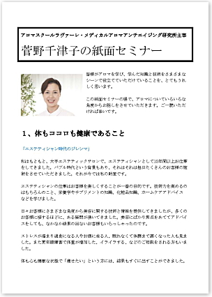 菅野千津子のアロマセラピー紙面セミナー