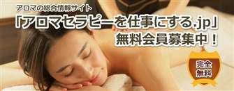アロマセラピーを仕事にする.jp無料会員募集中