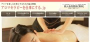 アロマセラピーを仕事にする.jpとは