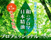 yuica 国産精油インタープリター講座(通学講座)